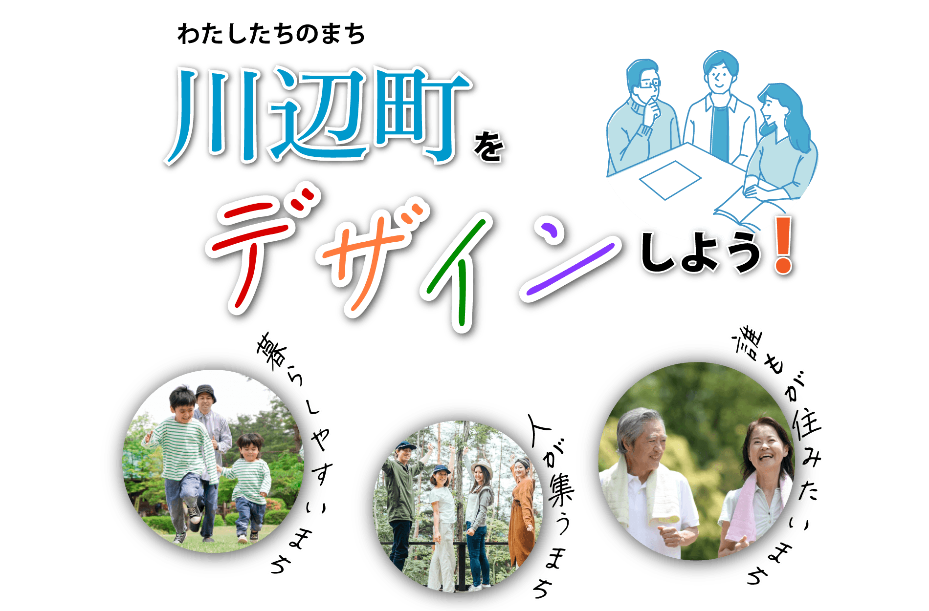 わたしたちのまち川辺町をデザインしよう！